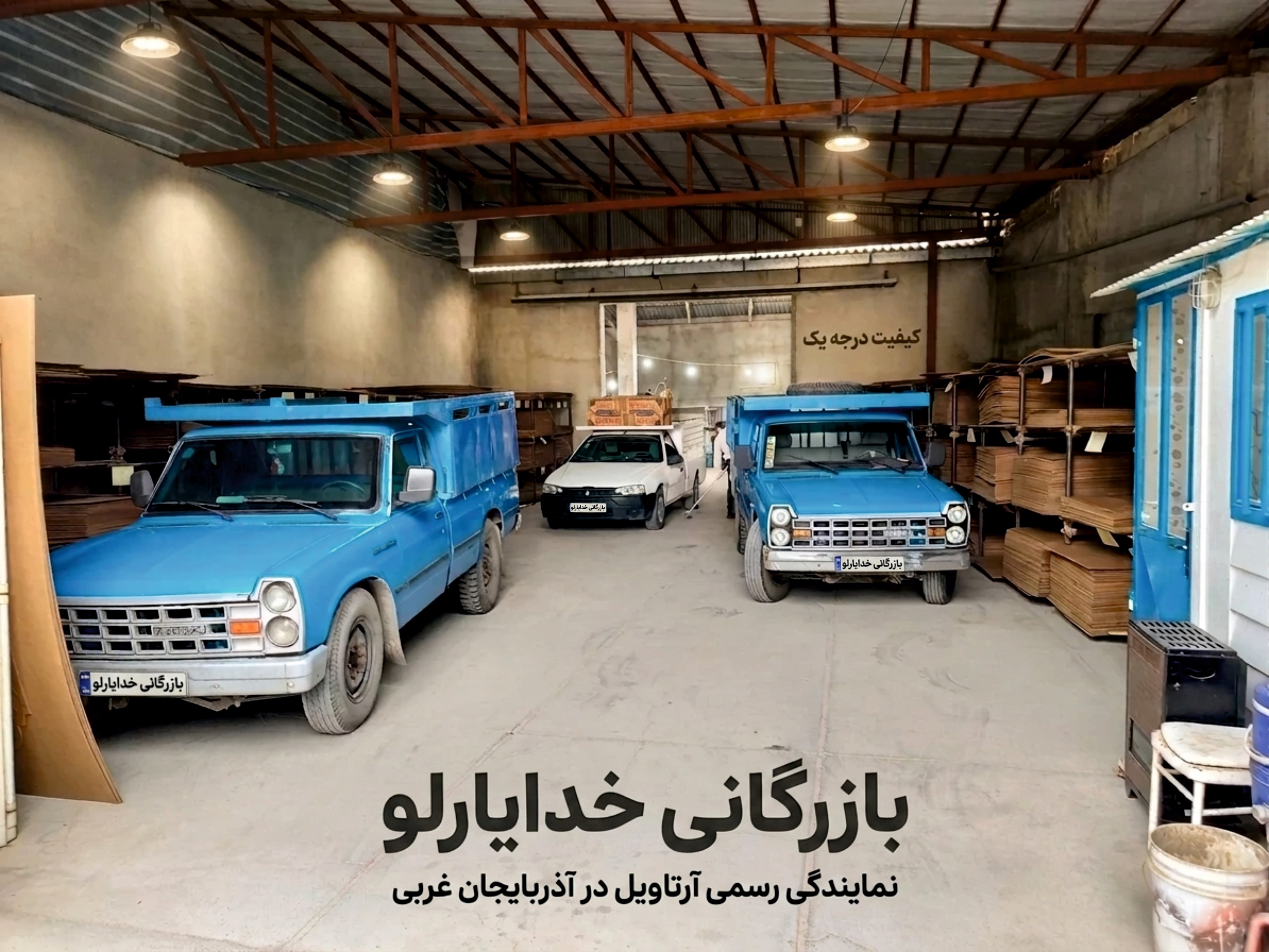 بازرگانی خدایارلو